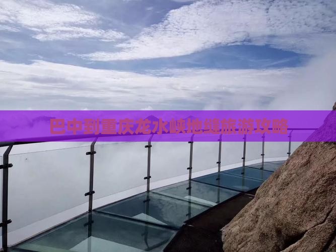 巴中到重庆龙水峡地缝旅行社