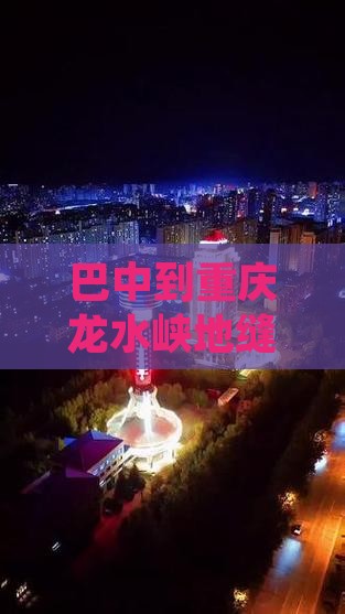 巴中到重庆龙水峡地缝旅行社