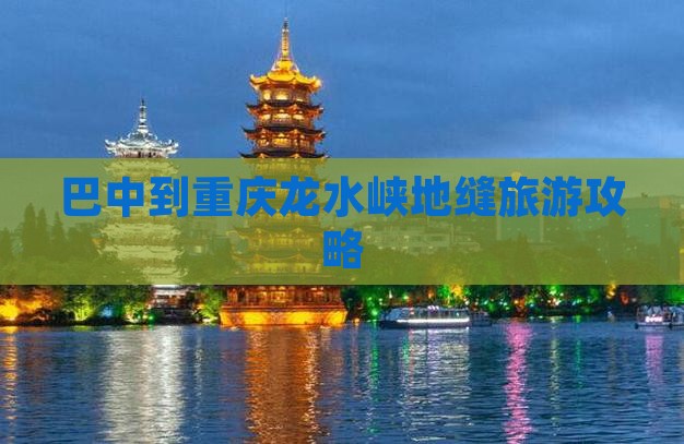 巴中到重庆龙水峡地缝旅行社