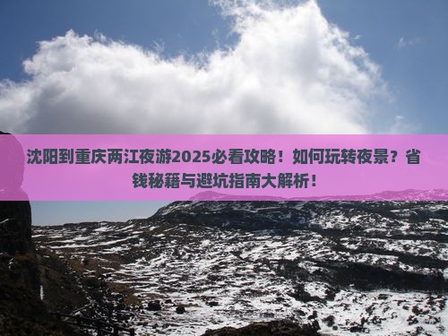 沈阳到重庆两江夜游攻略