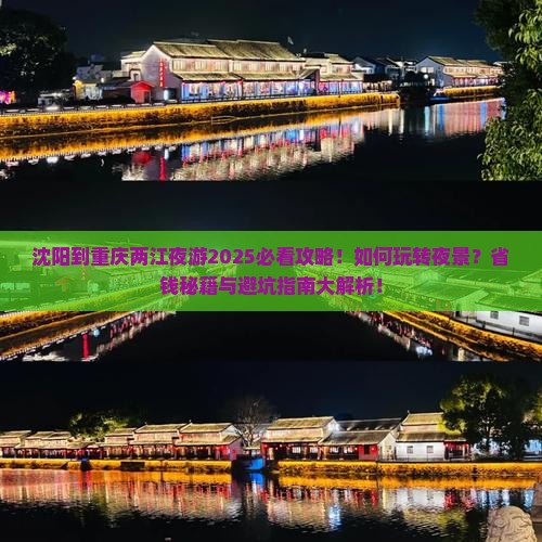 沈阳到重庆两江夜游攻略