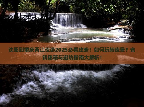 沈阳到重庆两江夜游攻略