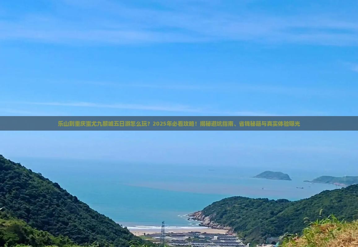 乐山到重庆蚩尤九黎城五日游