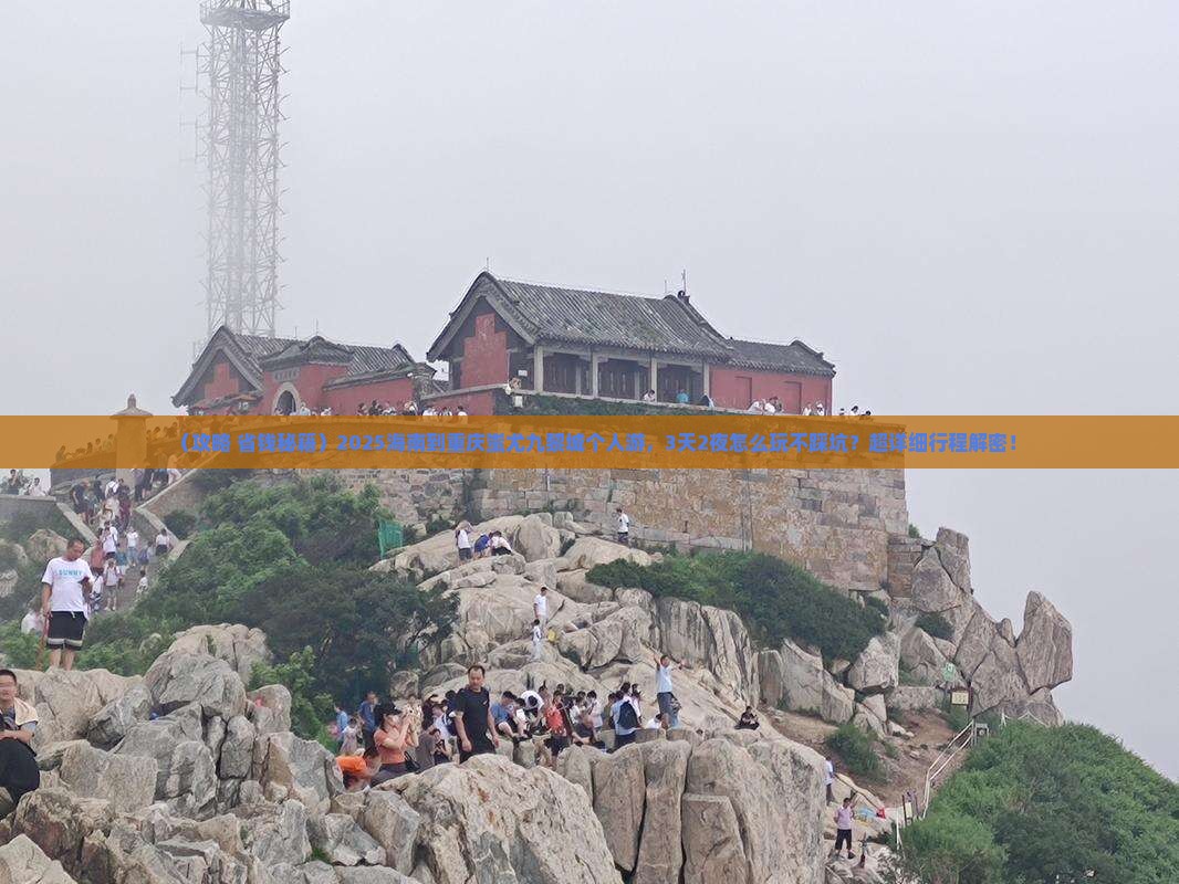 海南到重庆蚩尤九黎城个人游