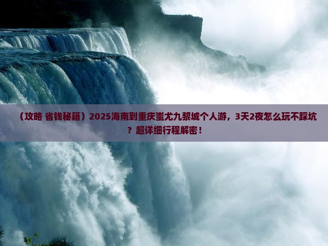 海南到重庆蚩尤九黎城个人游