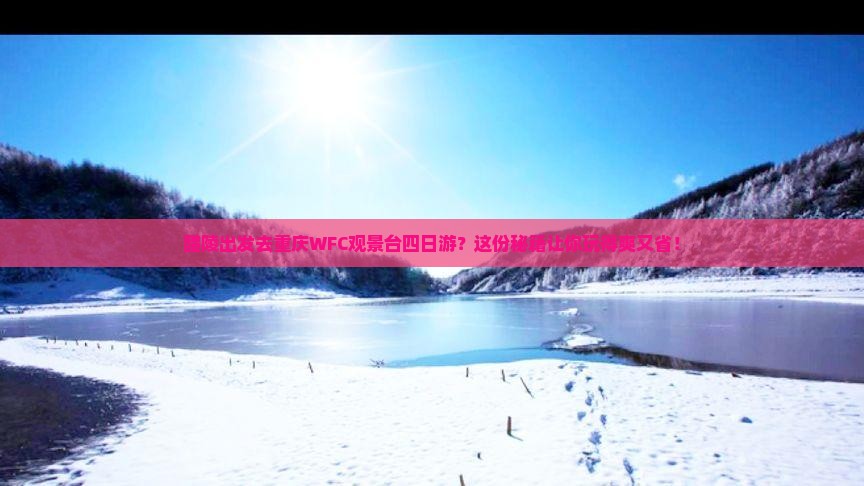 醴陵去重庆wfc观景台四日游
