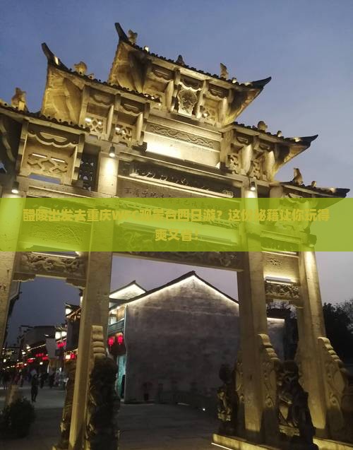 醴陵去重庆wfc观景台四日游