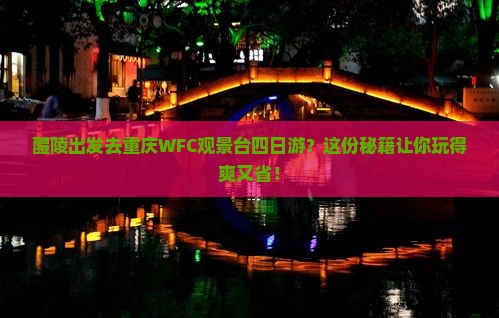 醴陵去重庆wfc观景台四日游