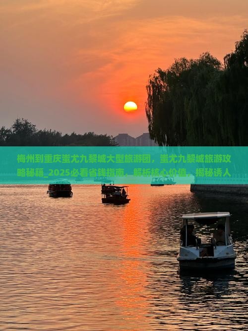 梅州到重庆蚩尤九黎城大型旅游团