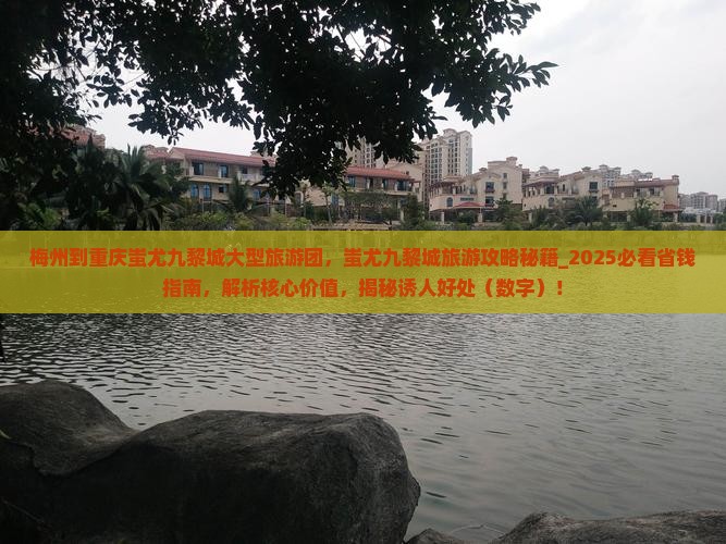 梅州到重庆蚩尤九黎城大型旅游团