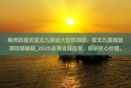 梅州到重庆蚩尤九黎城大型旅游团