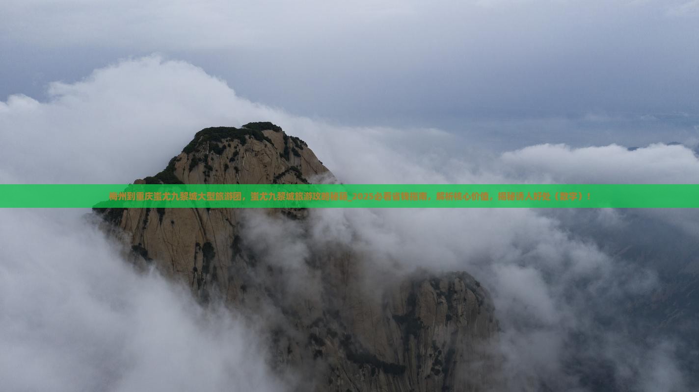 梅州到重庆蚩尤九黎城大型旅游团