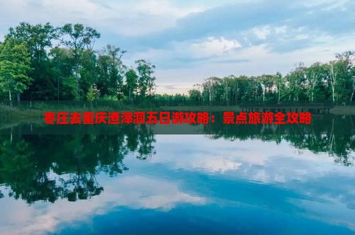 枣庄去重庆渣滓洞五日游