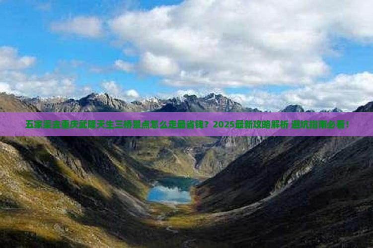 五家渠去重庆武隆天生三桥景点