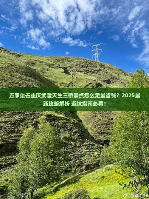 五家渠去重庆武隆天生三桥景点