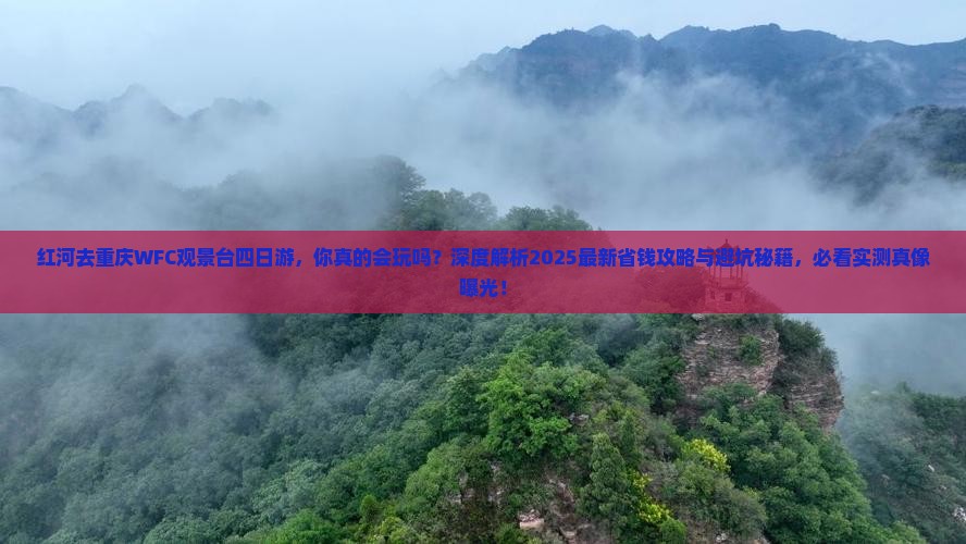 红河去重庆wfc观景台四日游
