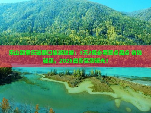 乐山到重庆磁器口旅游