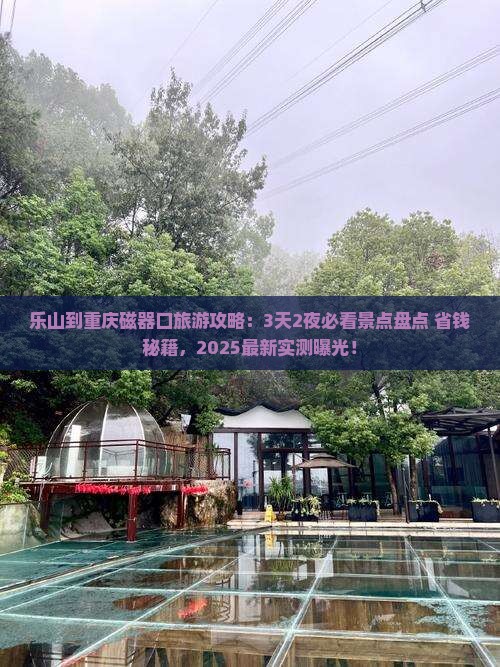 乐山到重庆磁器口旅游