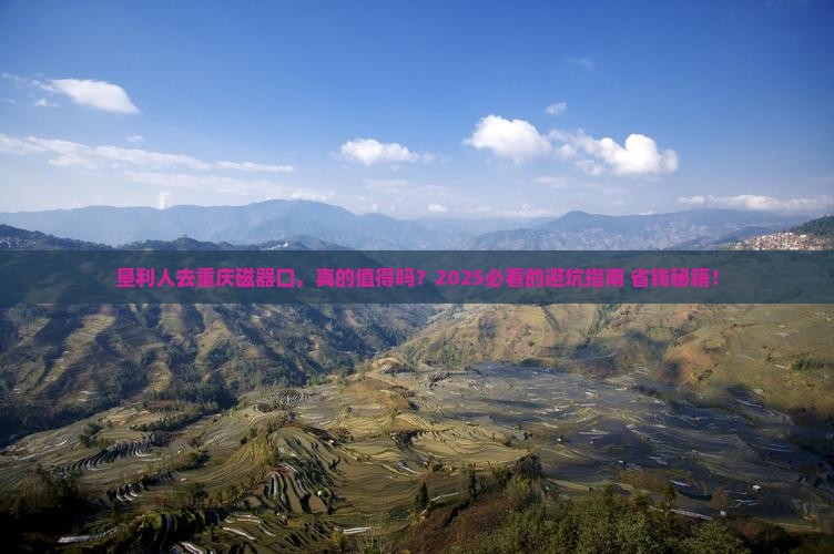垦利去重庆磁器口旅游