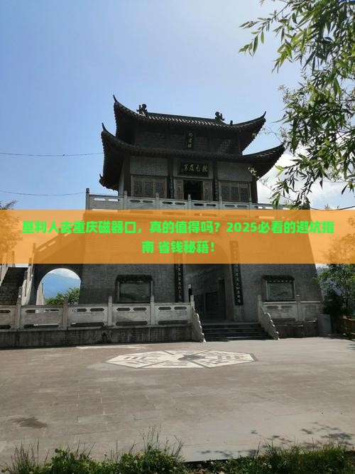 垦利去重庆磁器口旅游