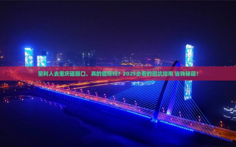 垦利去重庆磁器口旅游