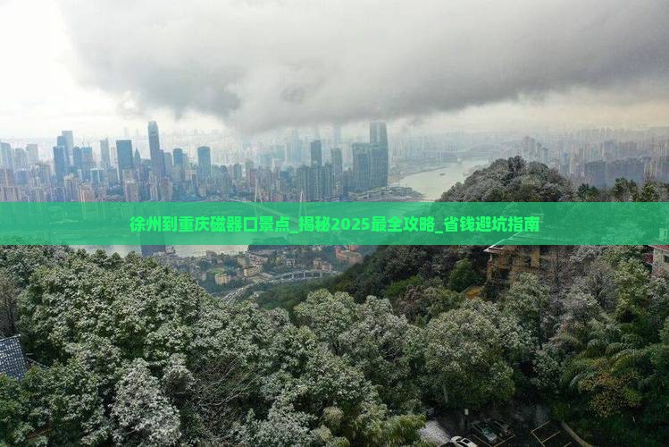 徐州到重庆磁器口景点
