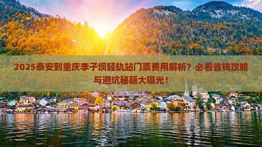 泰安到重庆李子坝轻轨站门票