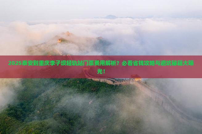 泰安到重庆李子坝轻轨站门票