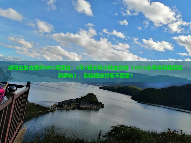 咸阳到重庆wfc观景台旅游小吃
