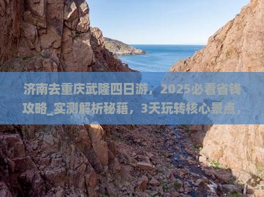 济南去重庆武隆四日游