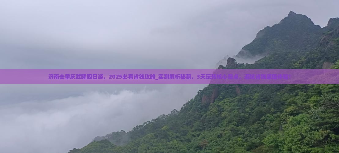 济南去重庆武隆四日游