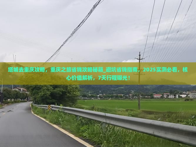 塔城去重庆攻略