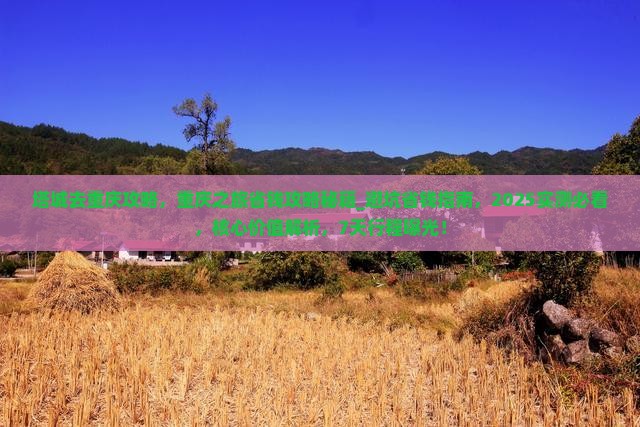 塔城去重庆攻略