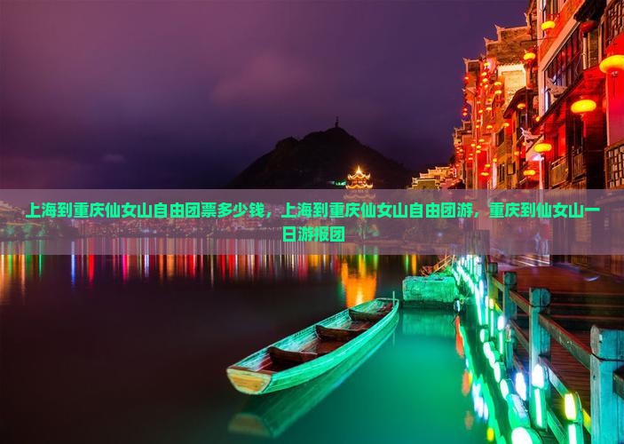 上海到重庆仙女山自由团