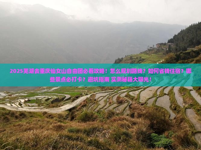 芜湖去重庆仙女山自由团