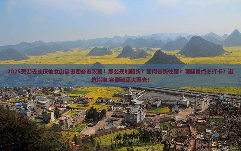 芜湖去重庆仙女山自由团