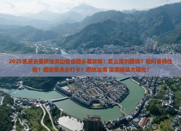 芜湖去重庆仙女山自由团