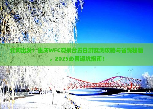 红河去重庆wfc观景台五日游