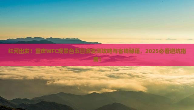 红河去重庆wfc观景台五日游