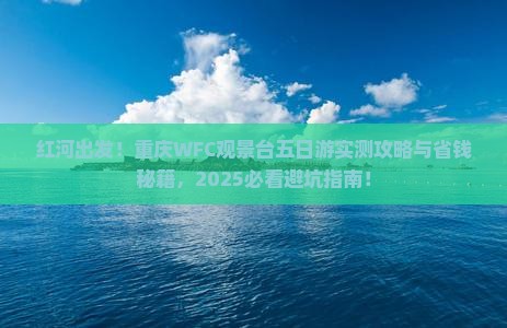 红河去重庆wfc观景台五日游