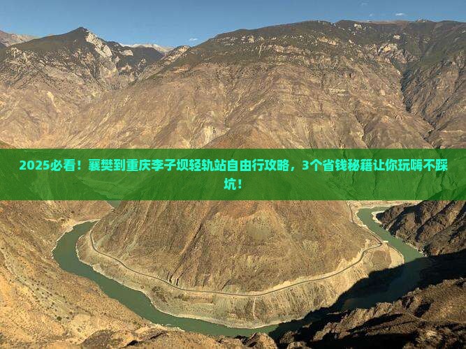 襄樊到重庆李子坝轻轨站自由行