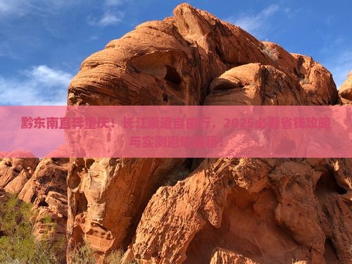 黔东南去重庆长江索道自由行