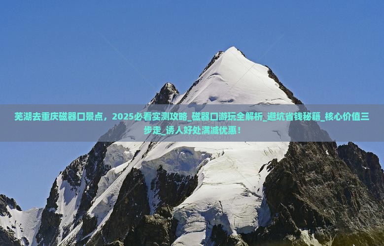 芜湖去重庆磁器口景点