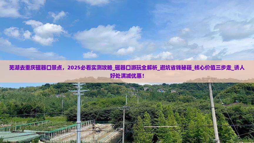 芜湖去重庆磁器口景点