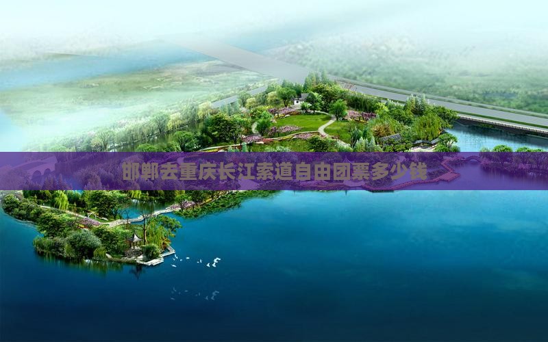 邯郸去重庆长江索道自由团