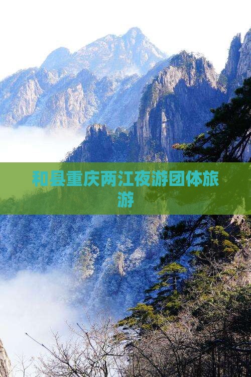 和县去重庆两江夜游团体旅游