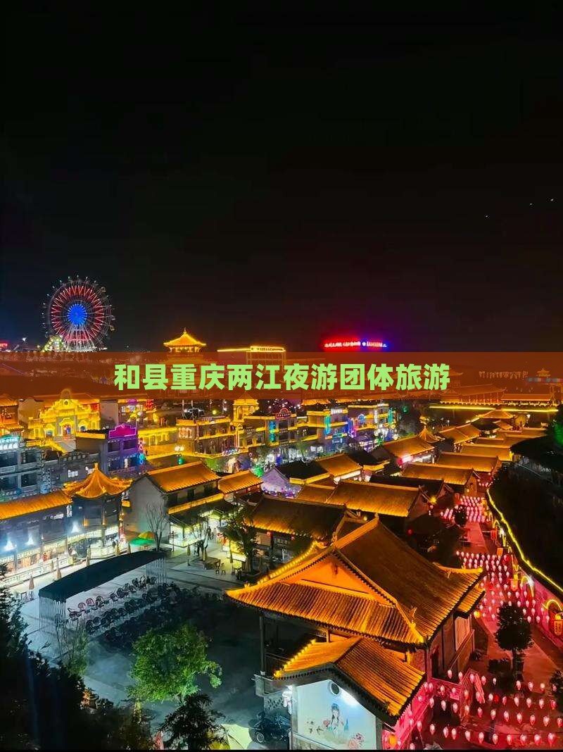 和县去重庆两江夜游团体旅游