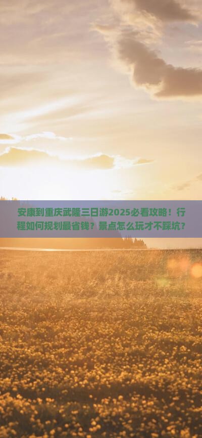 安康到重庆武隆三日游