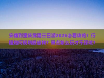 安康到重庆武隆三日游