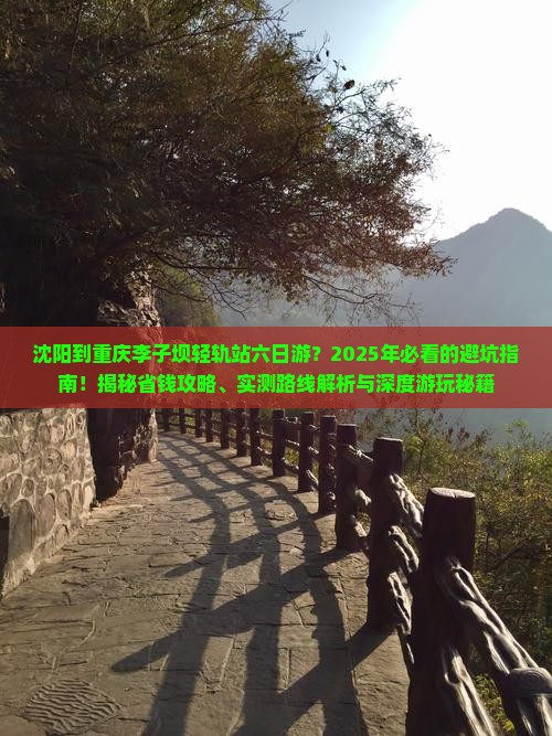 沈阳到重庆李子坝轻轨站六日游